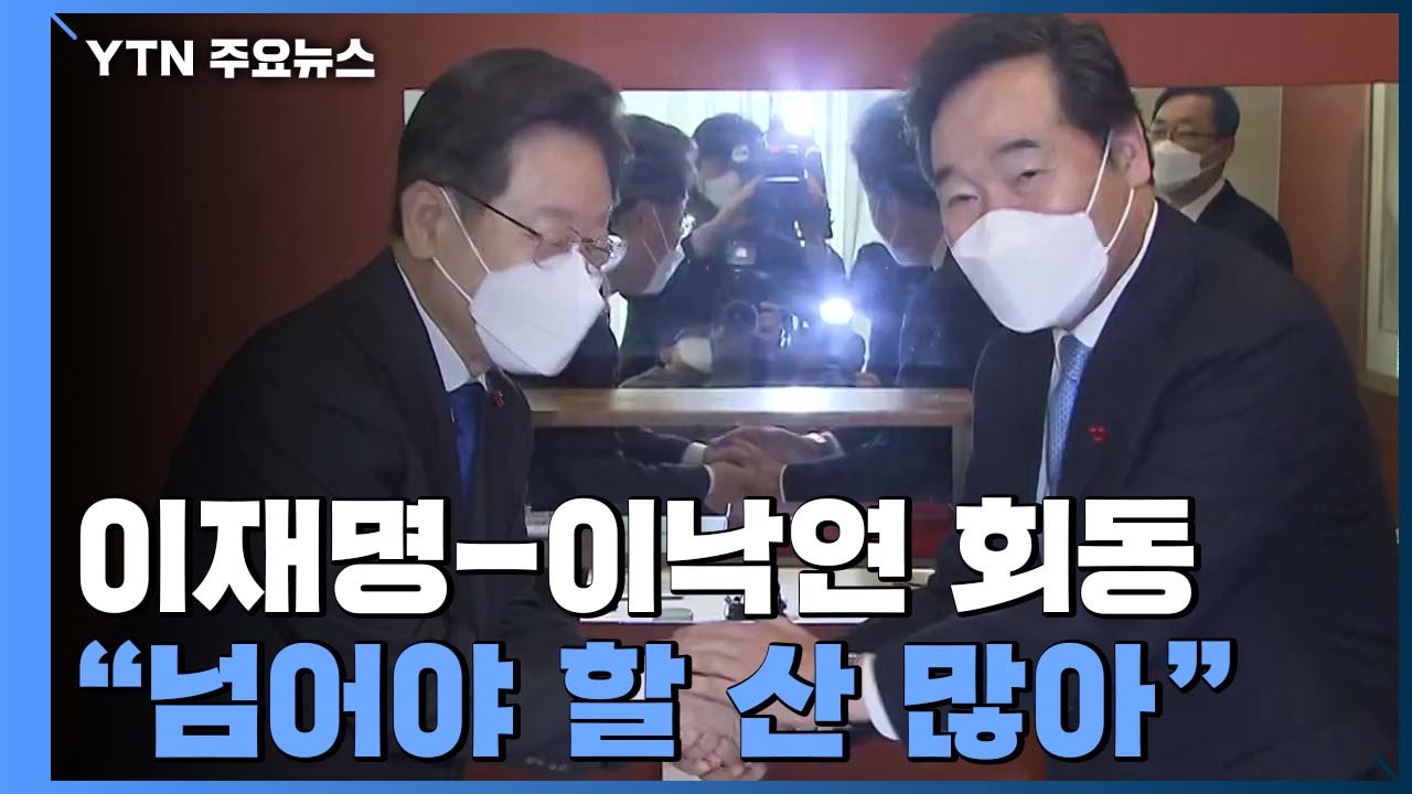 이재명-이낙연 51일 만의 회동..."넘어야 할 산 많아" / YTN