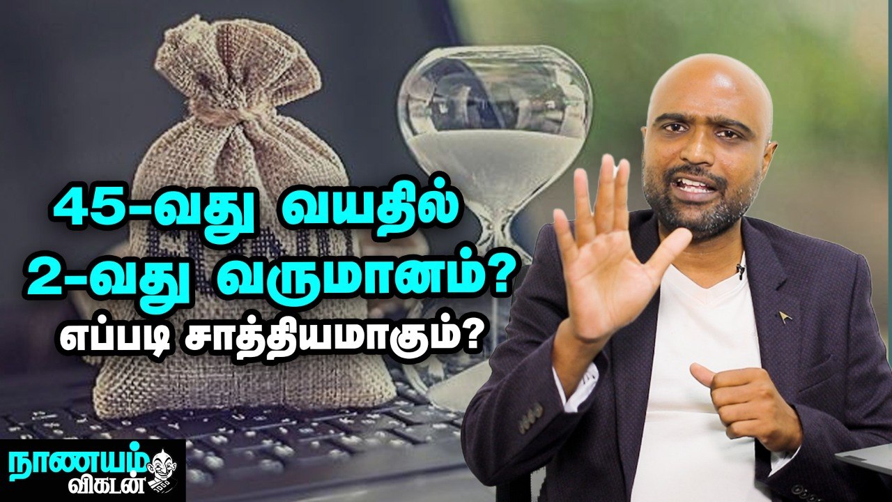 பணப் பற்றாக்குறையைப் போக்க 2-வது வருமானம் பெற என்ன வழி_ _ Passive Income Ideas _ Nanayam Vikatan
