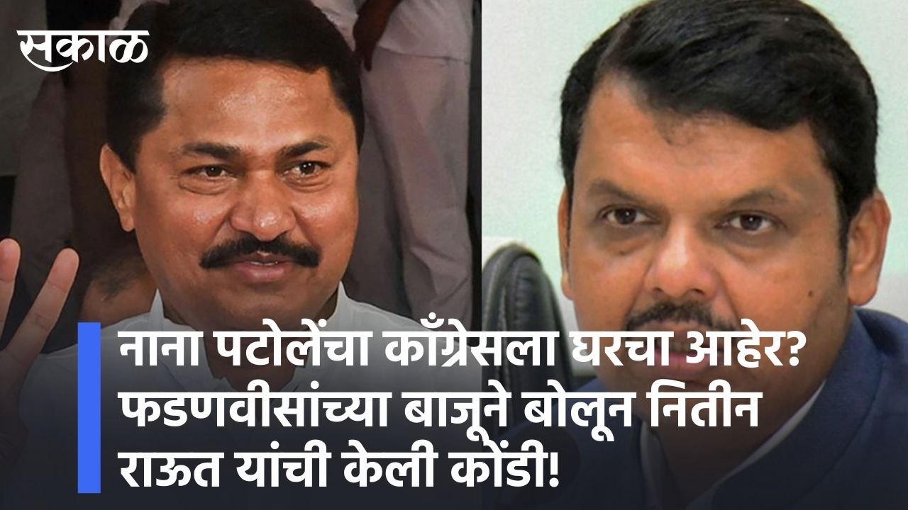 Pune l नाना पटोलेंचा काँग्रेसला घरचा आहेर? l Speaking on behalf of FadnavisNitin Raut's dilemma! l