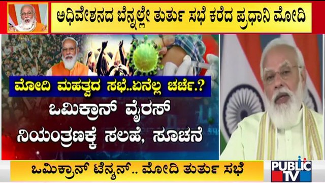 PM Modi Calls For Emergency Meeting Over New Covid Variant 'Omicron'