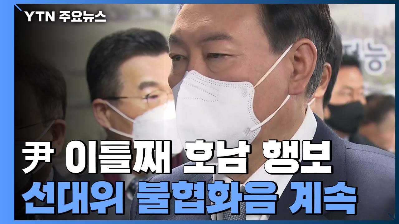 윤석열, 이틀째 호남 행보...선대위 불협화음은 계속 / YTN