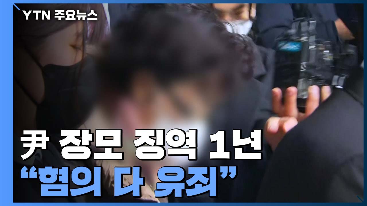 '통장 잔고 증명서 위조' 윤석열 장모 징역 1년형..."혐의 모두 유죄" / YTN