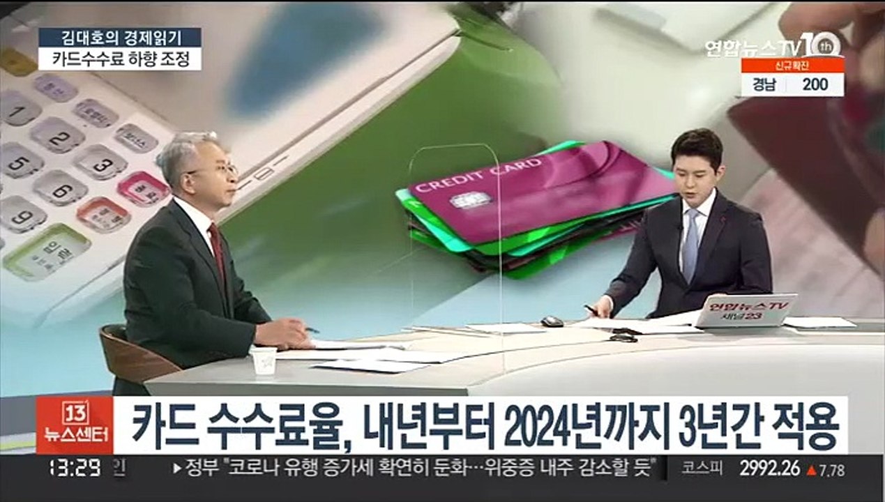 [김대호의 경제읽기] 당정, 카드 수수료 4700억 규모 경감…예상 효과는?