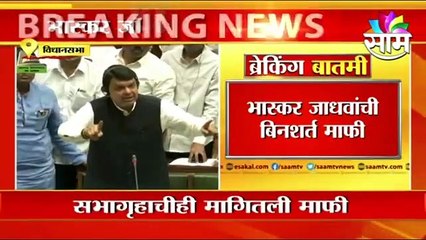 Winter Session 2021 | भास्कर जाधवांनी मागितली सभागृहाची बिनशर्त माफी ! | Sakal Media |