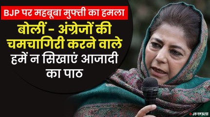 महबूबा मुफ्ती का बीजेपी पर आरोप, जो इनके खिलाफ बोलता है उसे यह आतंकवादी-पाकिस्तानी बताते हैं