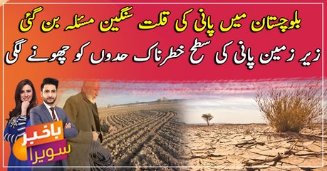 Balochistan mei pani ki killat aik sangeen masala bann gai ...