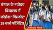 Coronavirus India Update: Bengal में Navodaya Vidyalaya में 29 बच्चे Covid Positive | वनइंडिया हिंदी