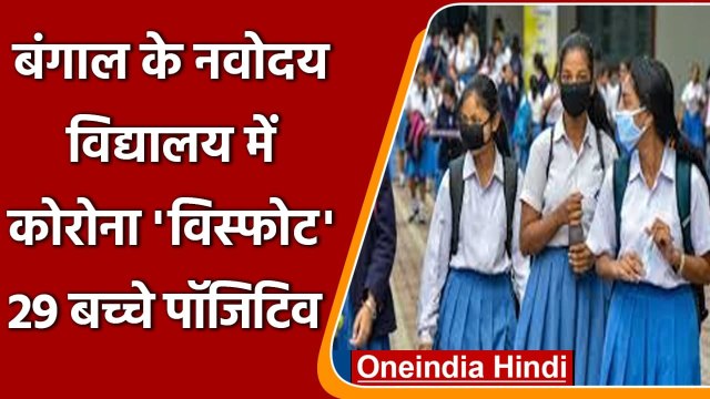 Coronavirus India Update: Bengal में Navodaya Vidyalaya में 29 बच्चे Covid Positive | वनइंडिया हिंदी