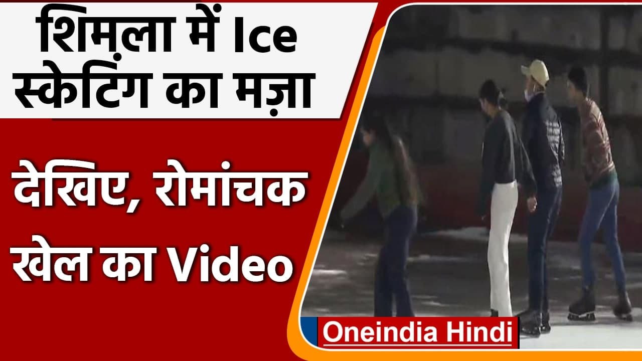 Shimla में Ice Skating Rink पर लोगों ने Ice Ska...