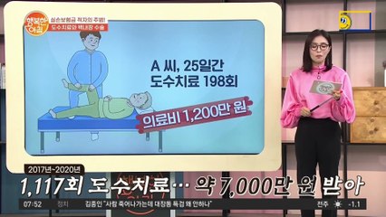 도수치료 받고 보험비 7,000만 원 받은 실손보험 악용사례!