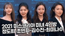 [TOP영상] 2021 미스코리아 정도희-조민지-김수진-최미나수, 미녀 4인방 포토월 현장(211123 Miss Korea 2021 photocall)