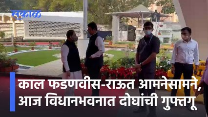 Winter Session 2021: काल फडणवीस-राऊत आमनेसामने, आज विधानभवनात‌ दोघांची गुफ्तगू