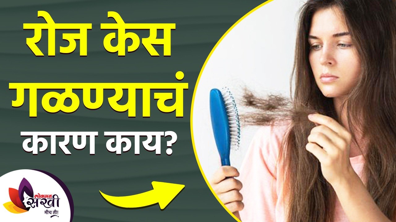 रोज केस गळण्याचं कारण काय | How To Stop Hair Fall | Home Remedies to Prevent Hair Fall |