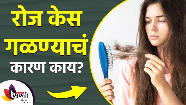 रोज केस गळण्याचं कारण काय | How To Stop Hair Fall | Home Remedies to Prevent Hair Fall |