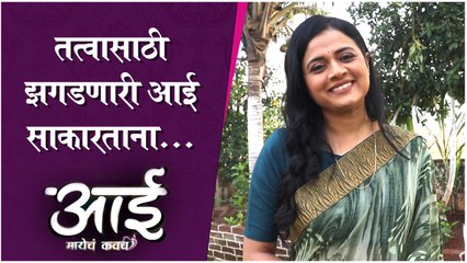 Get Ready With Aai | तत्वासाठी झगडणारी आई साकारताना... | Bhargavi Chirmule