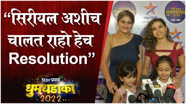 Star Pravah Dhumdhadaka | सिरीयल अशीच चालत राहो हेच Resolution | Rang Maza Vegla