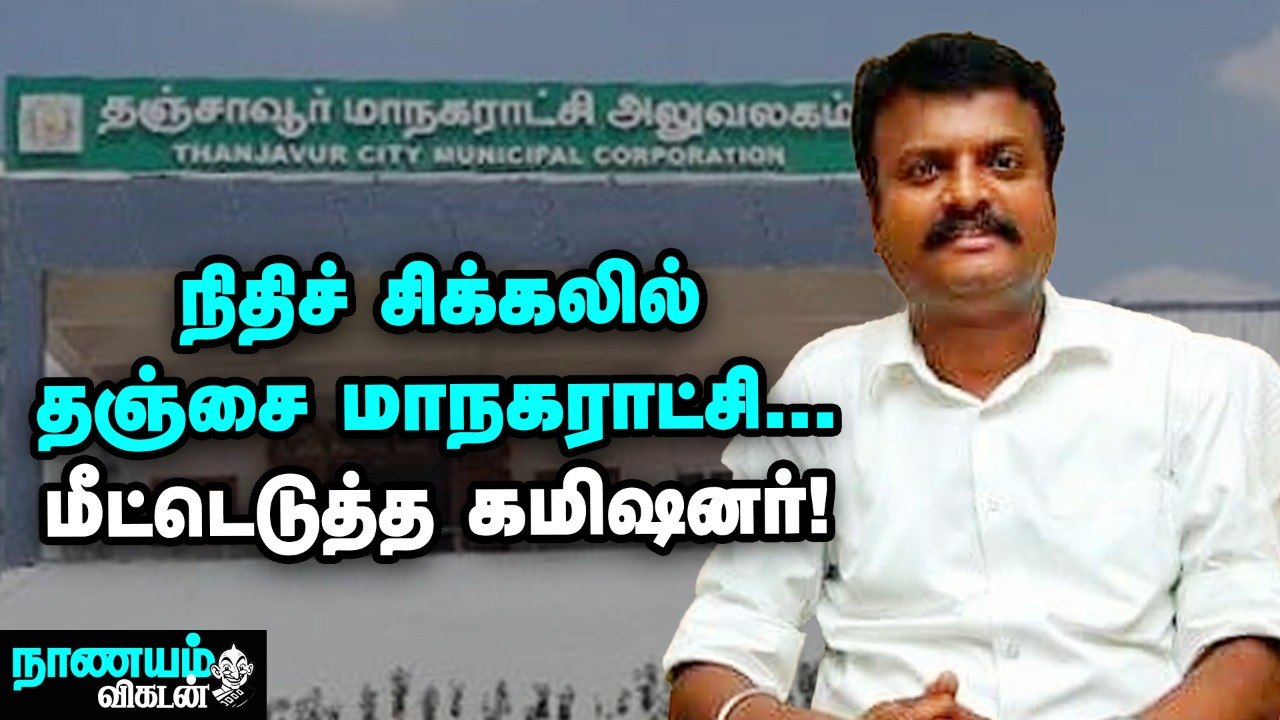தஞ்சை மாநகராட்சி... நஷ்டத்தில் இருந்து லாபத்துக்கு வந்தது எப்படி_ - Nanayam Vikatan