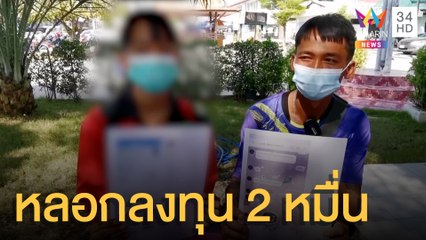 เด็ก ม.5 โดนมิจฉาชีพหลอกลงทุน เสียเงินกว่า 2 หมื่นบาท | ข่าวเที่ยงอมรินทร์ | 23 ธ.ค.64