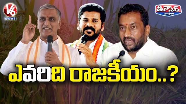 Paddy Politics In Telangana _ Harish Rao _ Raghunandan Rao _ Revanth _ V6 Teenmaar News