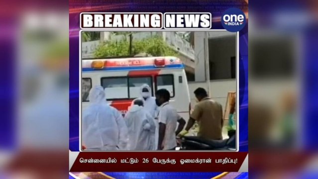 #BREAKING சென்னையில் மட்டும் 26 பேருக்கு ஓமைக்ரான் பாதிப்பு!