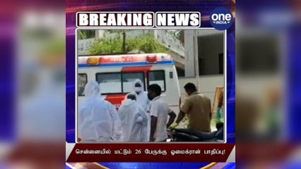 #BREAKING சென்னையில் மட்டும் 26 பேருக்கு ஓமைக்ரான் பாதிப்பு!