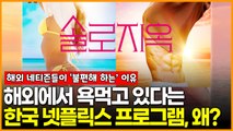 한국 넷플릭스 예능 ‘솔로지옥’이 해외에서 욕먹고 있는 이유