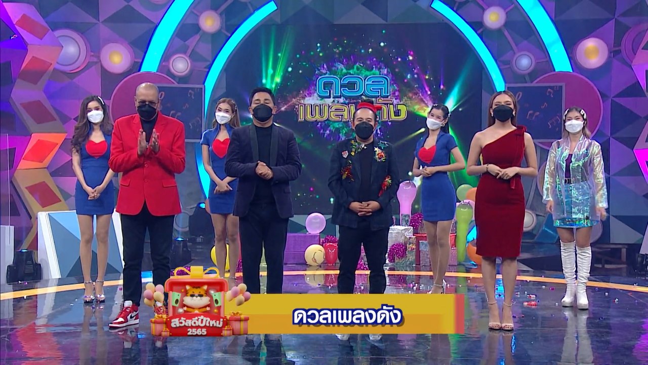 ดวลเพลงดัง | สวัสดีปีใหม่ 2565 ทุกความสุขอยู่ที่นี่ 7HD