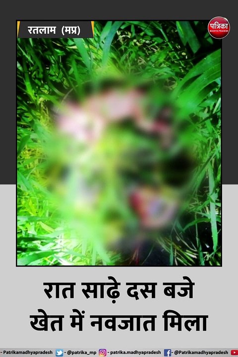 रतलाम: खेत में छोड़ गए नवजात शिशु