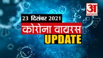 Coronavirus Update Today 23 Dec : जानिए चंद मिनटों में Corona Virus से जुड़ी हर खबर