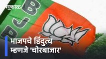 Saamana Article On BJP | भाजपचे हिंदुत्व म्हणजे 'चोरबाजार' | BJP | Shivsena | Politics | Sakal Media