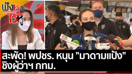 สะพัด! พปชร. หนุน มาดามแป้ง ชิงผู้ว่า กทม.  | ฟังหูไว้หู (22 ธ.ค. 64)
