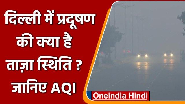Air Pollution: Delhi की हवा आज भी दमघोंटू, प्रदूषण से बुरे हालात, आज भी AQI 387 | वनइंडिया हिंदी