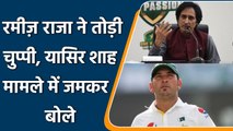 Yasir Shah Rape Case: Rameez Raja breaks his silence on Yasir Shah rape case | वनइंडिया हिंदी