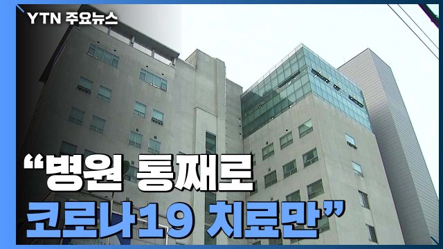 병원 통째로 코로나19 치료만 ...병상 부족에 거점 병원 추가 지정 / YTN