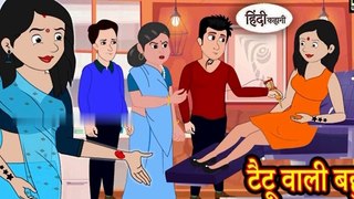 टैटू वाली बहु | Hindi Story | Moral Stories | Kahaniya | Hindi Stories | Hindi Kahaniya | New Story