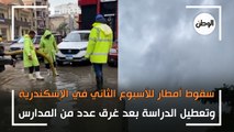 سقوط أمطار للأسبوع الثاني في الإسكندرية.. وتعطيل الدراسة بعد غرق عدد من المدارس
