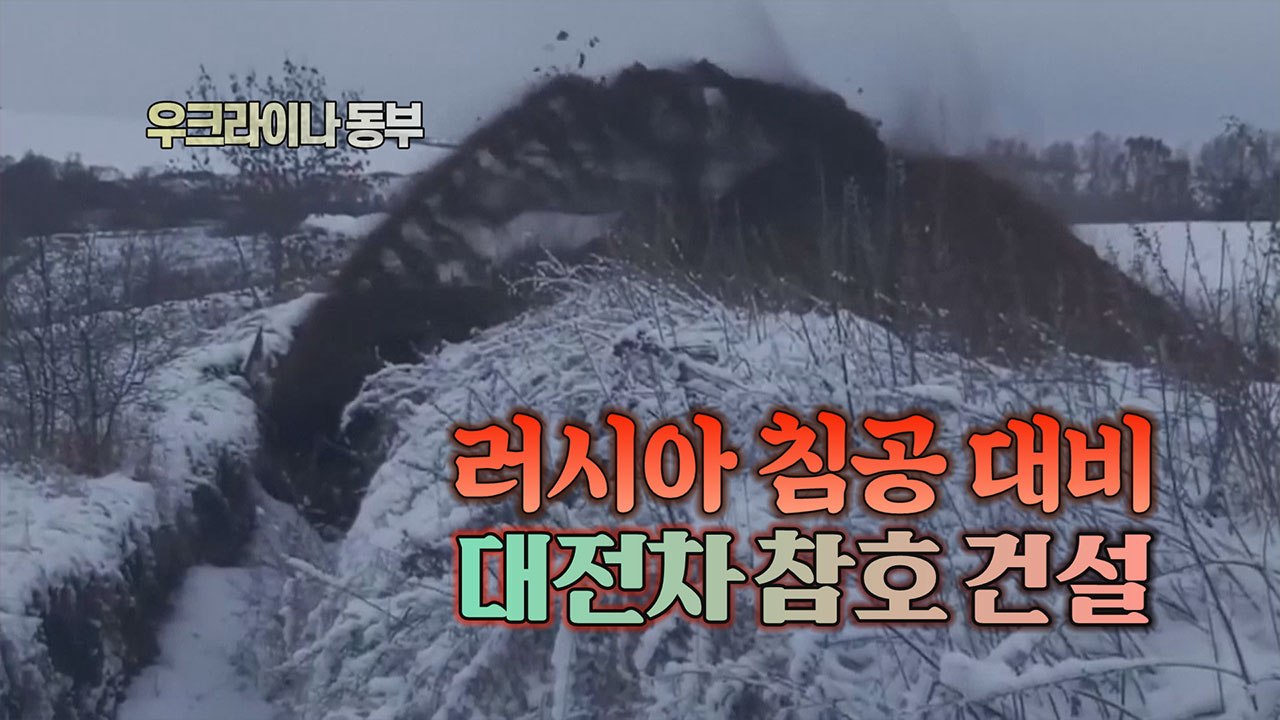 [세상만사] 러시아군 침공 대비해 참호 파는 우크라이나 / YTN