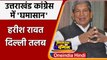 Uttarakhand Congress:  Harish Rawat के ट्वीट से चढ़ा सियासी पारा, दिल्ली तलब | वनइंडिया हिंदी