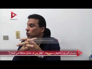 حسام البدري لـ«الوطن سبورت»:"بقلق بس لو عندي مشكلة في الدفاع"