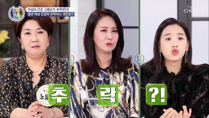 인생의 건강 그래프가 추락하는 4050대 ☠ TV CHOSUN 20211223 방송