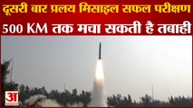 500 KM तक 'प्रलय' मिसाइल मचा सकती है तबाही |2nd Time Successfully Testfired Pralay Ballistic Missile