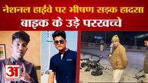 Accident on National Higway Two Youths Died In Accident| नेशनल हाईवे पर भंयकर सड़क हादसा, दो की मौत