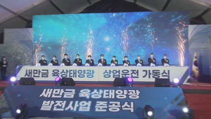 새만금 육상태양광 1단지 준공…상업 운전 가동 / YTN