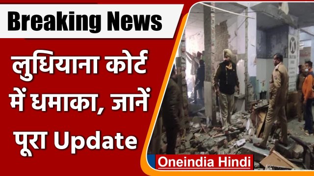 Ludhiana Court Blast: लुधियाना कोर्ट में ब्लास्ट, दो लोगों की मौत | Punjab Blast | वनइंडिया हिंदी
