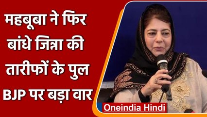 Mehbooba Mufti ने मोदी को बताया तानाशाह,  Jinnah की तारीफों में नहीं छोड़ी कोई कसर | वनइंडिया हिंदी