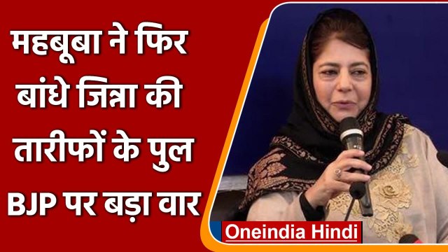 Mehbooba Mufti ने मोदी को बताया तानाशाह, Jinnah की तारीफों में नहीं छोड़ी कोई कसर | वनइंडिया हिंदी