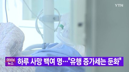[YTN 실시간뉴스] 코로나19 하루 사망 백여 명..."유행 증가세는 둔화" / YTN