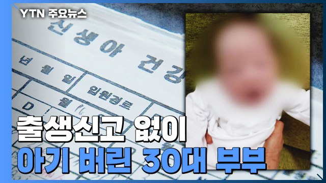 '비정한 부모'...출생신고 없이 아기 버린 30대 부부 구속 / YTN