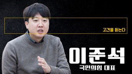 “2030 잡겠다고 누군가 영입? 이런 전략이면 못 이길 바보 어디있나” [이준석 국민의힘 대표에게 고견을 듣는다] / DT