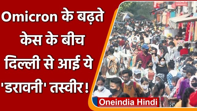 Omicron खतरे के बीच Delhi के Sarojini Nagar Market में उड़ी नियमों की धज्जियां, देखिए|वनइंडिया हिंदी